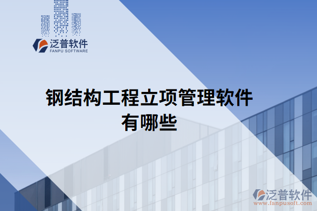 鋼結構工程立項管理軟件有哪些