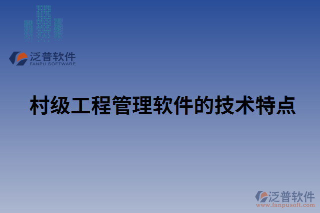 村級工程管理軟件的技術(shù)特點(diǎn)