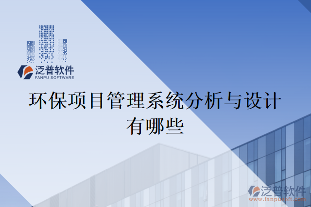 環(huán)保項目管理系統(tǒng)分析與設計有哪些