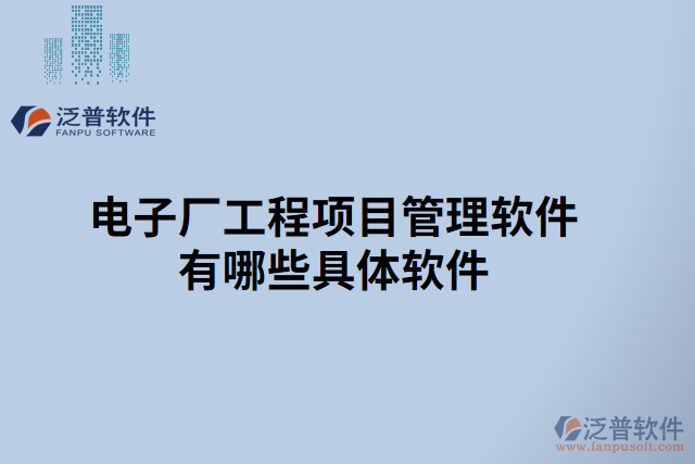 電子廠工程項目管理軟件有哪些具體軟件