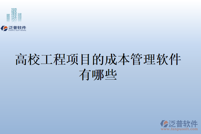 高校工程項目的成本管理軟件有哪些