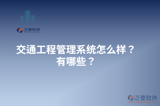 交通工程管理系統(tǒng)怎么樣？有哪些？