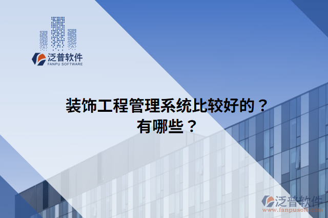 裝飾工程管理系統(tǒng)比較好的？有哪些？