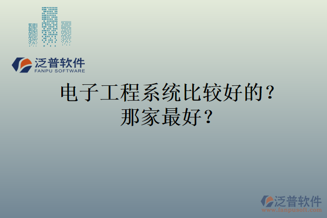 電子工程系統(tǒng)比較好的？那家最好？