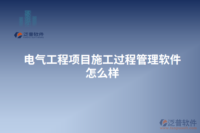 電氣工程項(xiàng)目施工過(guò)程管理軟件怎么樣