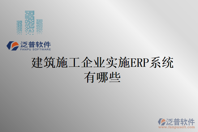 建筑施工企業(yè)實施ERP系統(tǒng)有哪些