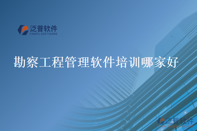 勘察工程管理軟件培訓哪家好