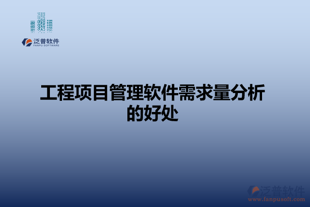 工程項目管理軟件需求量分析的好處