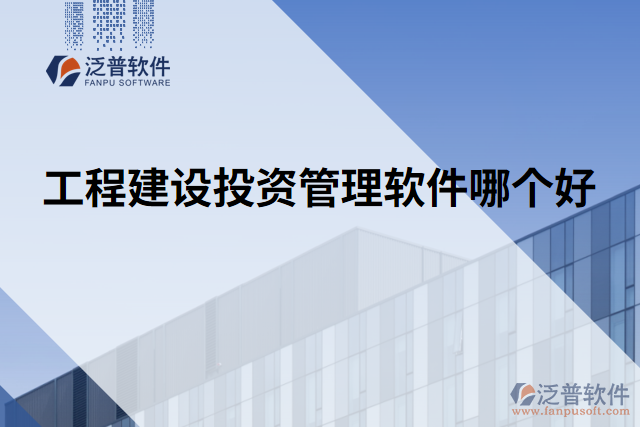 工程建設(shè)投資管理軟件哪個(gè)好