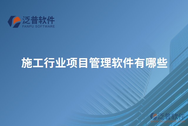 施工行業(yè)項目管理軟件有哪些