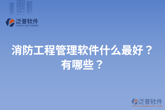 消防工程管理軟件什么最好？有哪些？