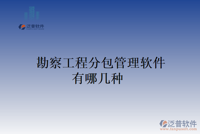 勘察工程分包管理軟件有哪幾種