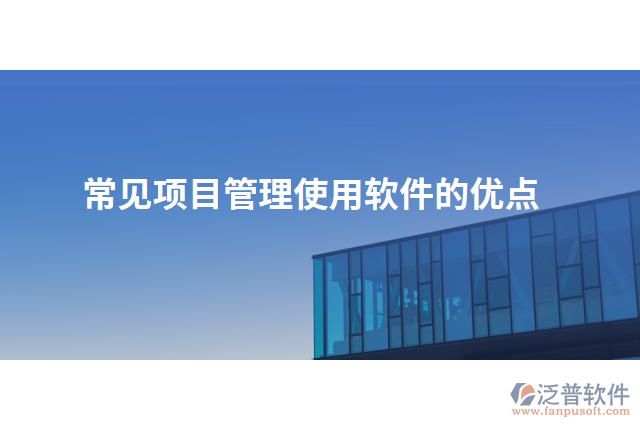 常見項(xiàng)目管理使用軟件的優(yōu)點(diǎn)