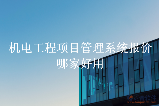 機電工程項目管理系統報價哪家好用