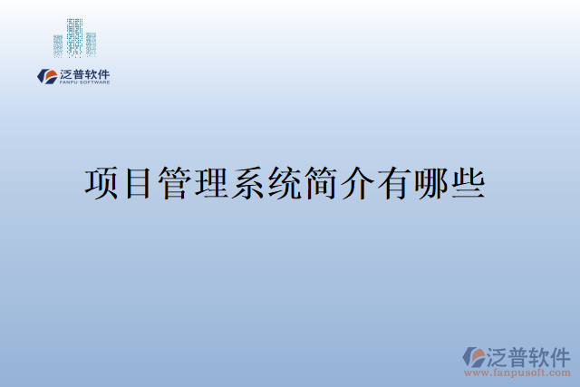 項(xiàng)目管理系統(tǒng)簡(jiǎn)介有哪些