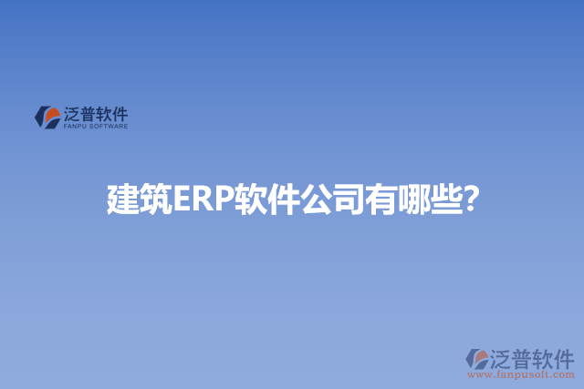 建筑ERP軟件公司有哪些?
