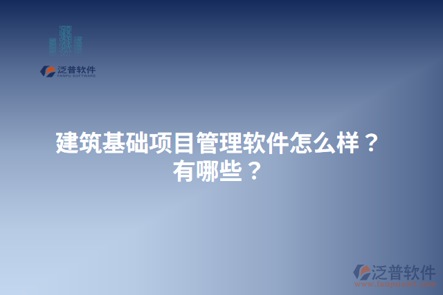 建筑基礎項目管理軟件怎么樣？有哪些？