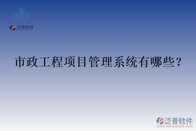 市政工程項目管理系統(tǒng)有哪些？