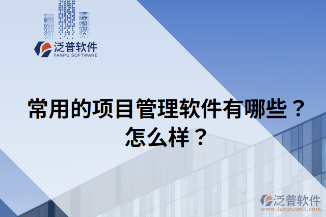 常用的項目管理軟件有哪些？怎么樣？