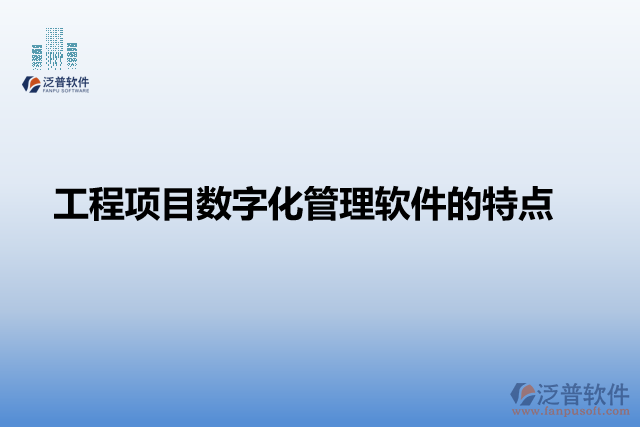 工程項目數(shù)字化管理軟件的特點