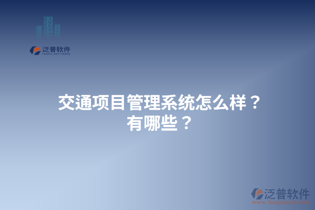 交通項目管理系統(tǒng)怎么樣？有哪些？