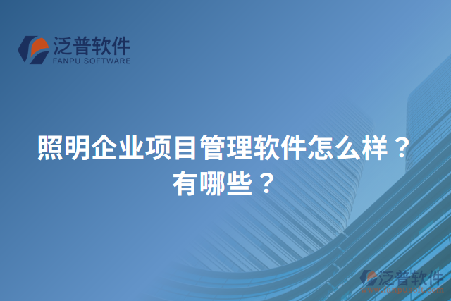 照明企業(yè)項(xiàng)目管理軟件怎么樣？有哪些？