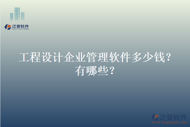 工程設(shè)計企業(yè)管理軟件多少錢？有哪些？
