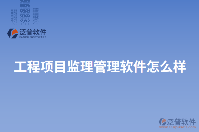 工程項目監(jiān)理管理軟件怎么樣