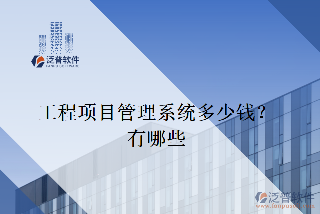 工程項(xiàng)目管理系統(tǒng)多少錢？有哪些