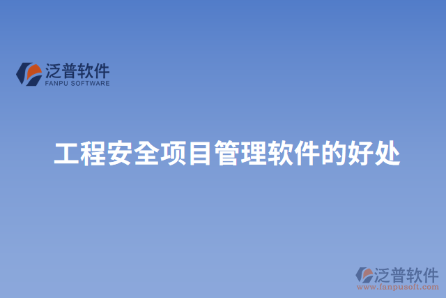 工程安全項目管理軟件的好處