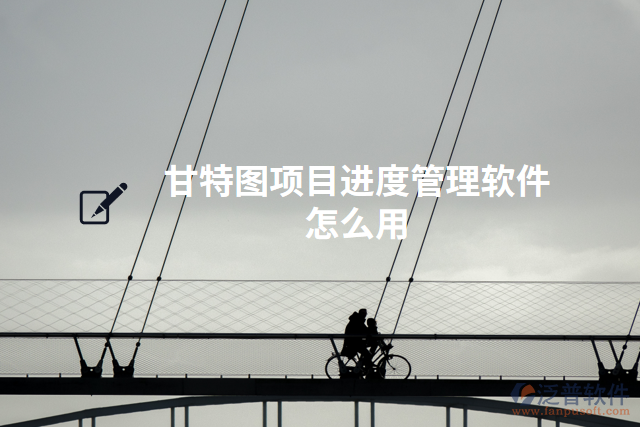 甘特圖項目進度管理軟件怎么用