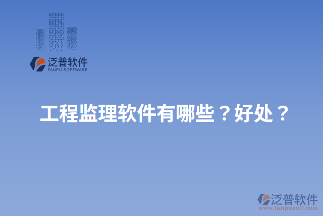 工程監(jiān)理軟件有哪些？好處？