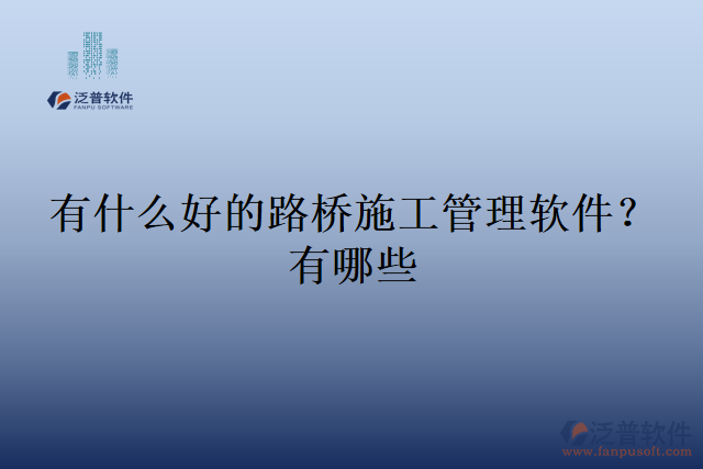 有什么好的路橋施工管理軟件？有哪些