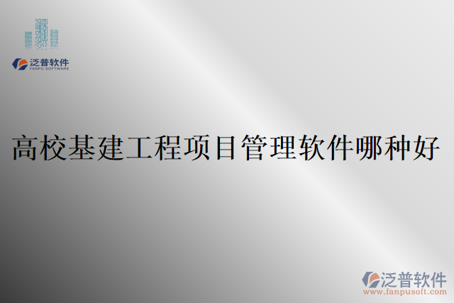 高?；üこ添?xiàng)目管理軟件哪種好
