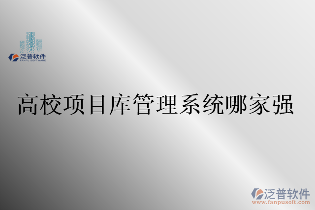 高校項目庫管理系統(tǒng)哪家強