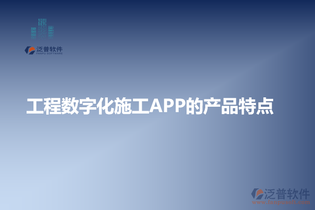 工程數(shù)字化施工APP的產(chǎn)品特點