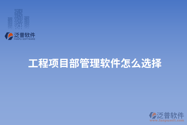 工程項目部管理軟件怎么選擇
