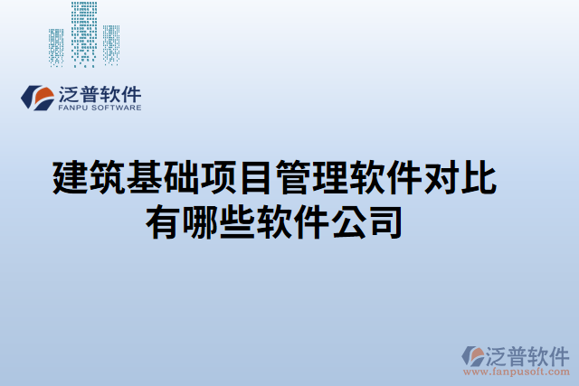 建筑基礎項目管理軟件對比有哪些軟件公司