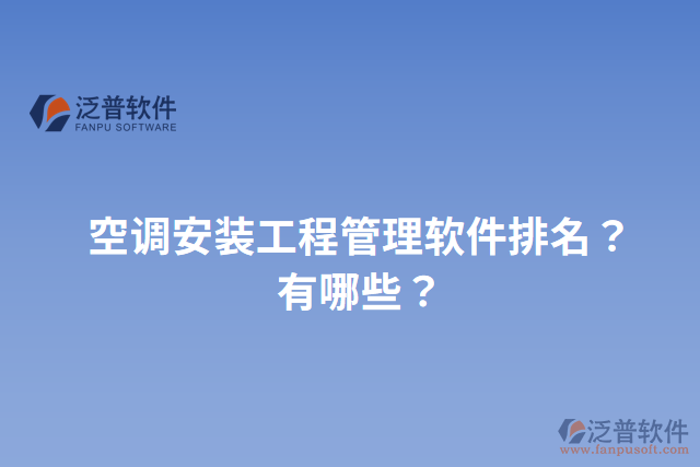 空調(diào)安裝工程管理軟件排名？有哪些？