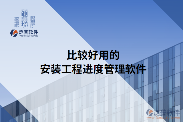 比較好用的安裝工程進度管理軟件