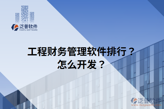 工程財務管理軟件排行？怎么開發(fā)？