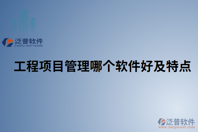 工程項目管理哪個軟件好及特點