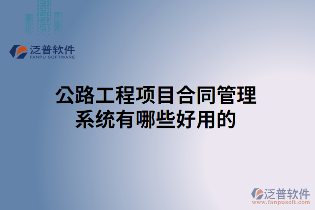 公路工程項目合同管理系統(tǒng)有哪些好用的