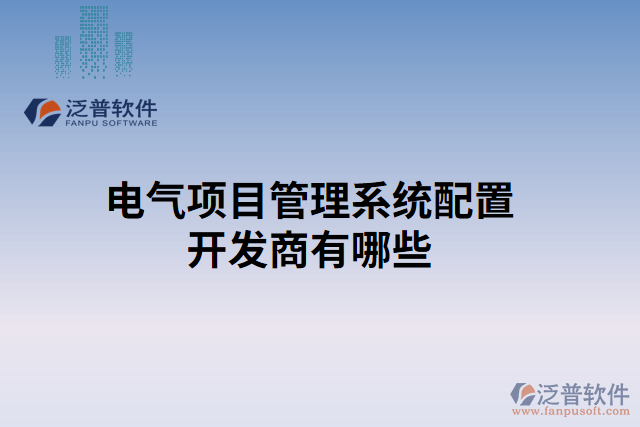 電氣項(xiàng)目管理系統(tǒng)配置開(kāi)發(fā)商有哪些