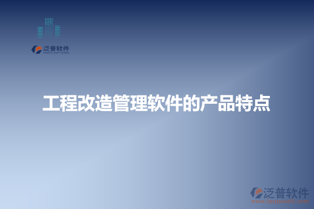 工程改造管理軟件的產品特點