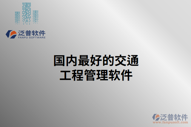 市面上常見(jiàn)的國(guó)內(nèi)最好的交通工程管理軟件