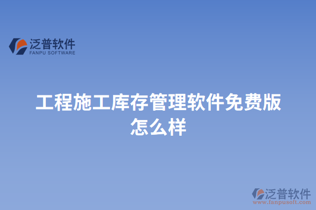 工程施工庫存管理軟件免費(fèi)版怎么樣