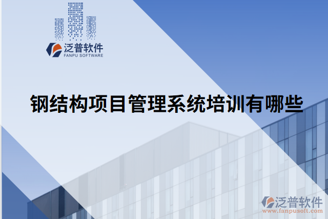 鋼結(jié)構(gòu)項目管理系統(tǒng)培訓有哪些