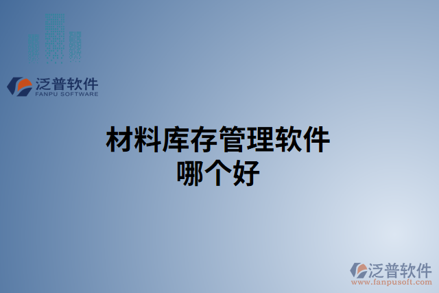 材料庫存管理軟件哪個好