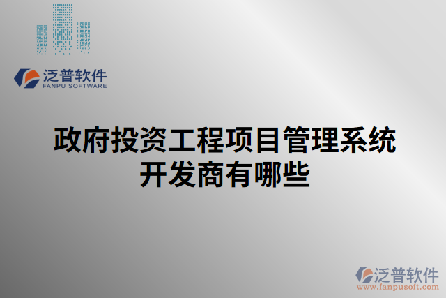 政府投資工程項(xiàng)目管理系統(tǒng)開發(fā)商有哪些